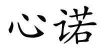 心诺的解释