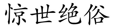 惊世绝俗的解释