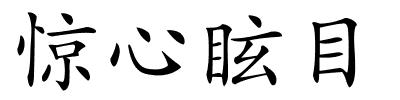 惊心眩目的解释