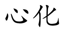 心化的解释