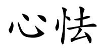 心怯的解释