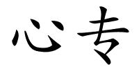 心专的解释