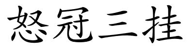 怒冠三挂的解释