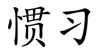 惯习的解释