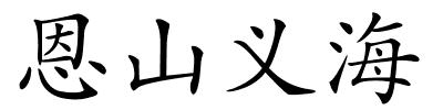 恩山义海的解释