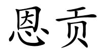 恩贡的解释