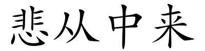 悲从中来的解释