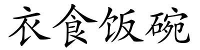 衣食饭碗的解释