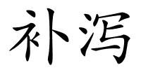 补泻的解释