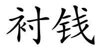 衬钱的解释