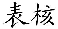 表核的解释