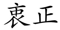 衷正的解释