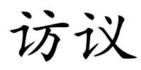 访议的解释