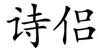 诗侣的解释