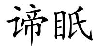 谛眂的解释