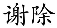 谢除的解释