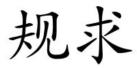 规求的解释