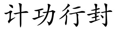 计功行封的解释