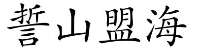 誓山盟海的解释