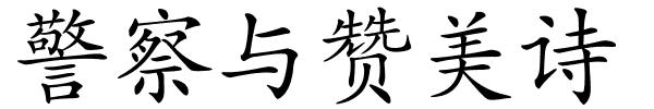 警察与赞美诗的解释