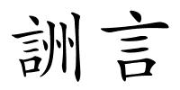 詶言的解释