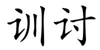 训讨的解释