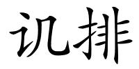 讥排的解释