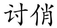 讨俏的解释