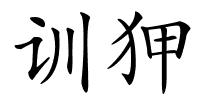 训狎的解释