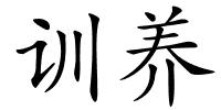 训养的解释