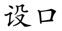 设口的解释