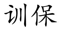 训保的解释