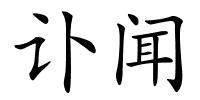 讣闻的解释