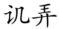 讥弄的解释