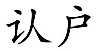 认户的解释