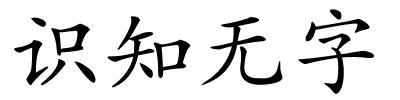 识知无字的解释