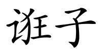 诳子的解释