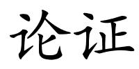 论证的解释