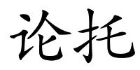 论托的解释