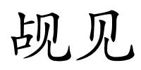 觇见的解释