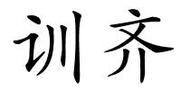 训齐的解释