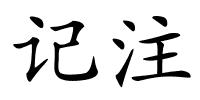 记注的解释