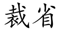 裁省的解释