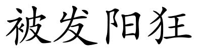 被发阳狂的解释