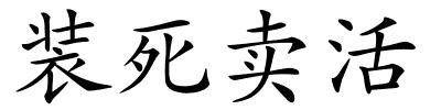 装死卖活的解释