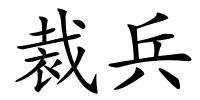 裁兵的解释