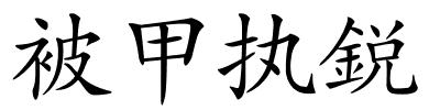 被甲执鋭的解释