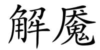 解魇的解释