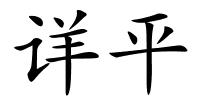 详平的解释