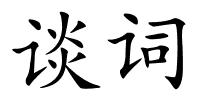 谈词的解释